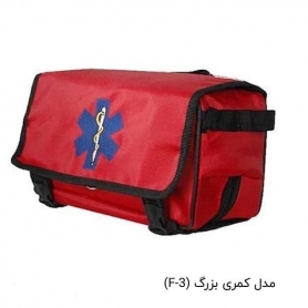 جعبه کمک های اولیه مدل کمری بزرگ (F-3)
