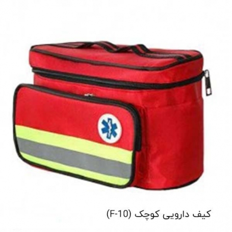 جعبه کمک های اولیه مدل کیف دارویی کوچک (F-10)
